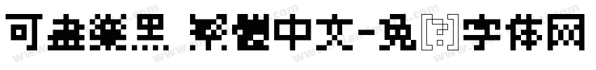 可畫樂黑 繁體中文字体转换